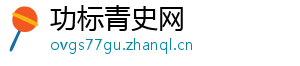 功标青史网